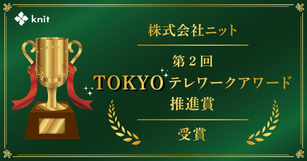 第2回TOKYOテレワークアワード推進賞受賞