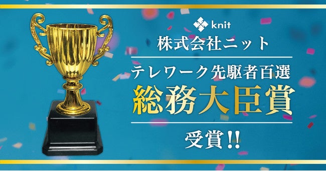 テレワーク先駆者百選 総務大臣賞