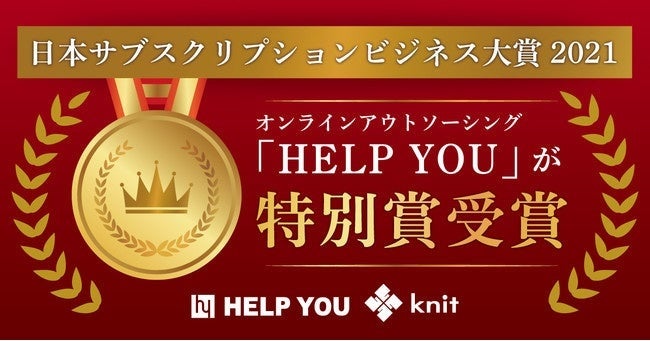 日本サブスクリプションビジネス大賞2021 特別賞