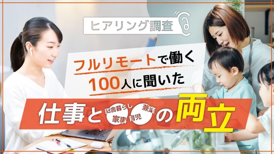 【100名と1on1プロジェクト】フルリモート×フリーランスで働く100人に聞いた「仕事と〇〇を両立する」生き方＜調査結果公開＞