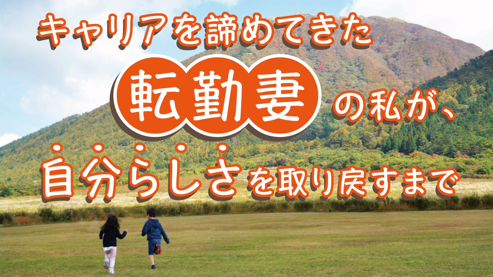キャリアを諦めてきた「転勤妻」の私が、自分らしさを取り戻すまで