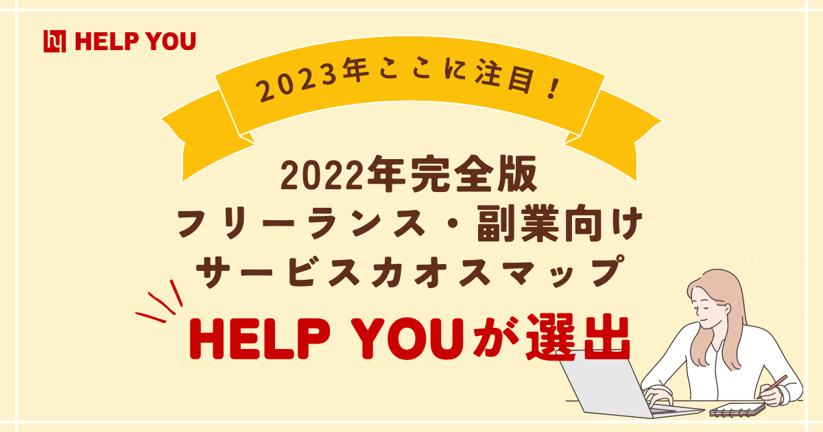 2023年の注目サービス紹介、「フリーランス・副業向けサービスカオスマップ-2022年完全版」にオンラインアウトソーシングサービス「HELP YOU」が選出