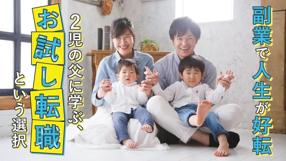 副業で人生が好転！？ 2児の父に学ぶ、“お試し転職”という選択肢