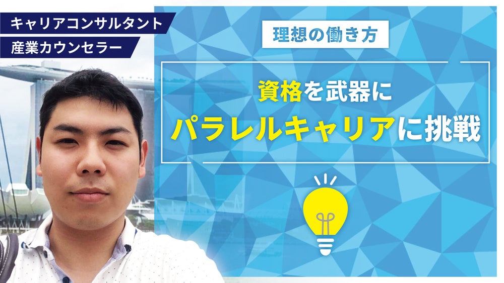 資格を武器にパラレルキャリアに挑戦。理想の働き方を実現するまで