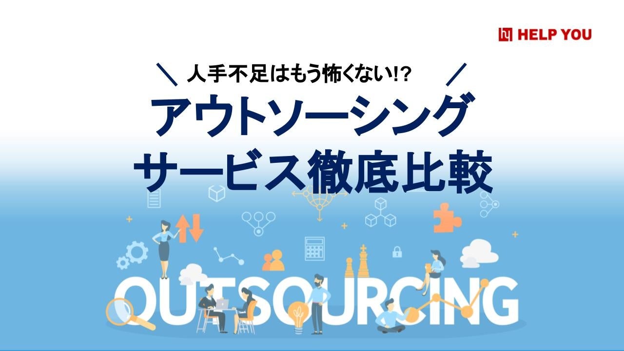 アウトソーシングサービス徹底比較資料