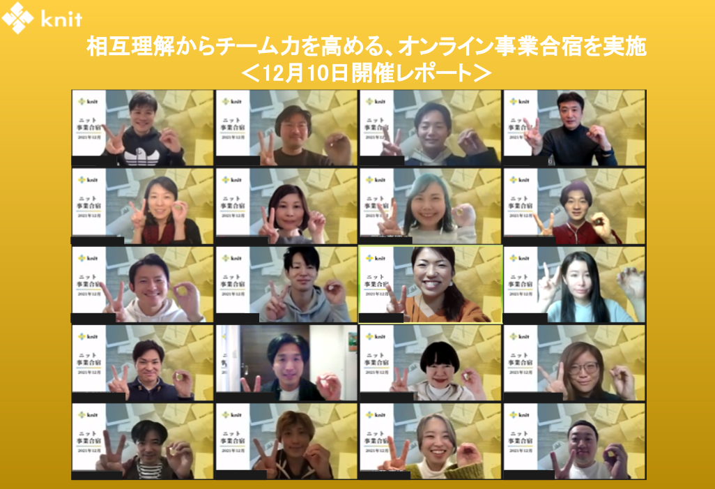 相互理解からチーム力を高める、オンライン事業合宿を実施＜12月10日開催レポート＞