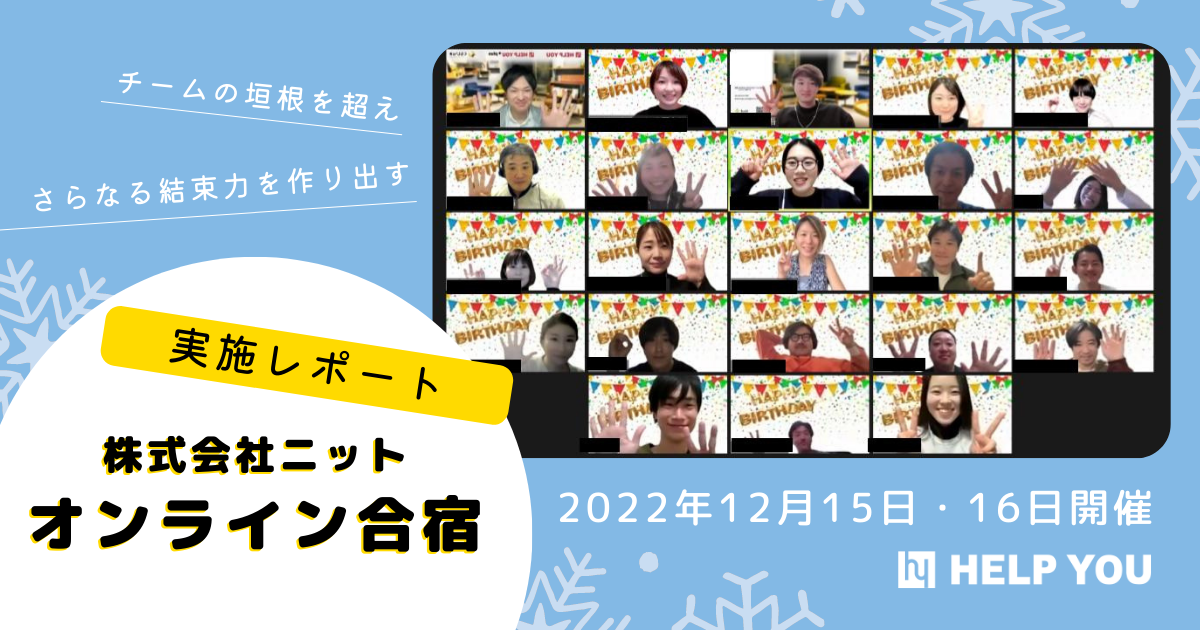 【HELP YOU】チームの垣根を超え、さらなる結束力を作り出すオンライン合宿を実施＜12月15日、16日開催レポート＞