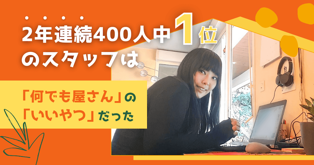 2年連続400人中1位のスタッフは「何でも屋さん」の「いいやつ」だった