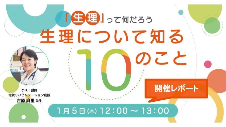 【HELP YOU】参加者の満足度93.6%、学校教育を超えた性教育セミナー「生理について知る10のこと」＜1月5日開催レポート＞