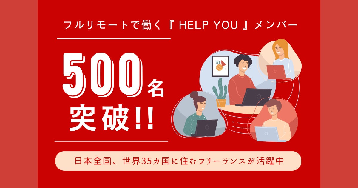 フルリモートで働くHELP YOUメンバーが500名突破！日本全国、世界35カ国に住むフリーランスが活躍中