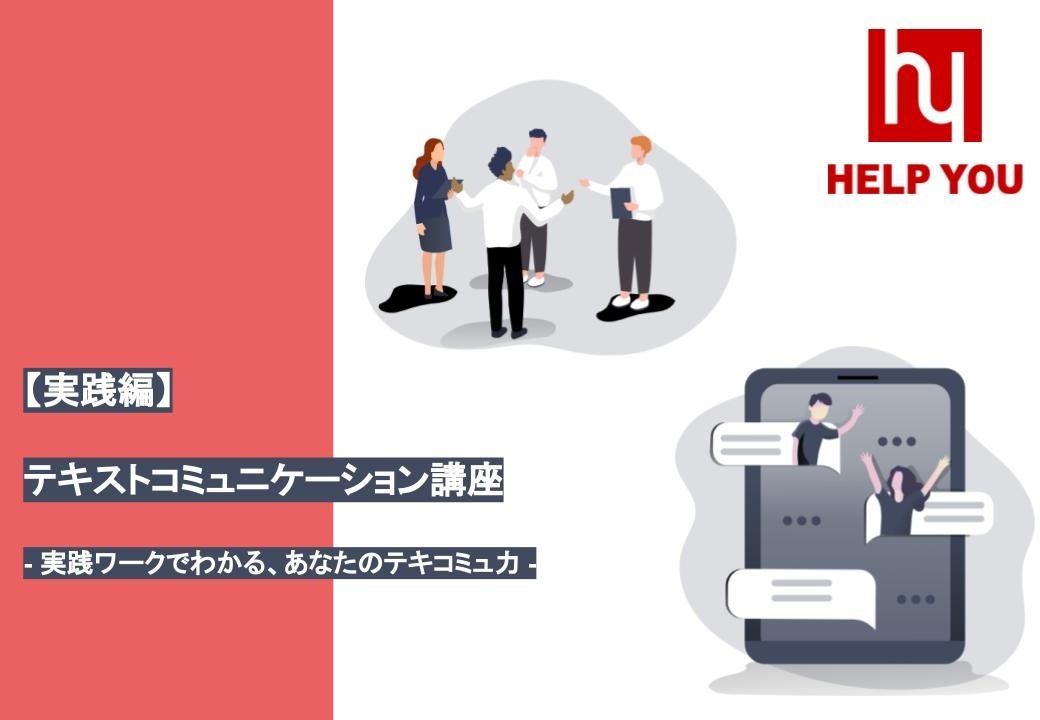  実践ワークでわかる、あなたのテキストコミュ二ケーション力