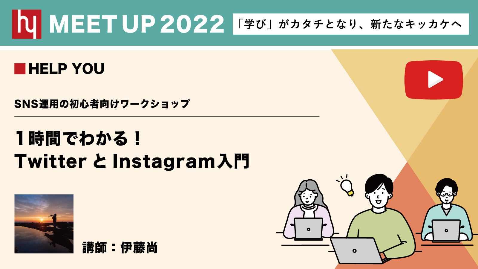 1時間でわかる！TwitterとInstagram入門