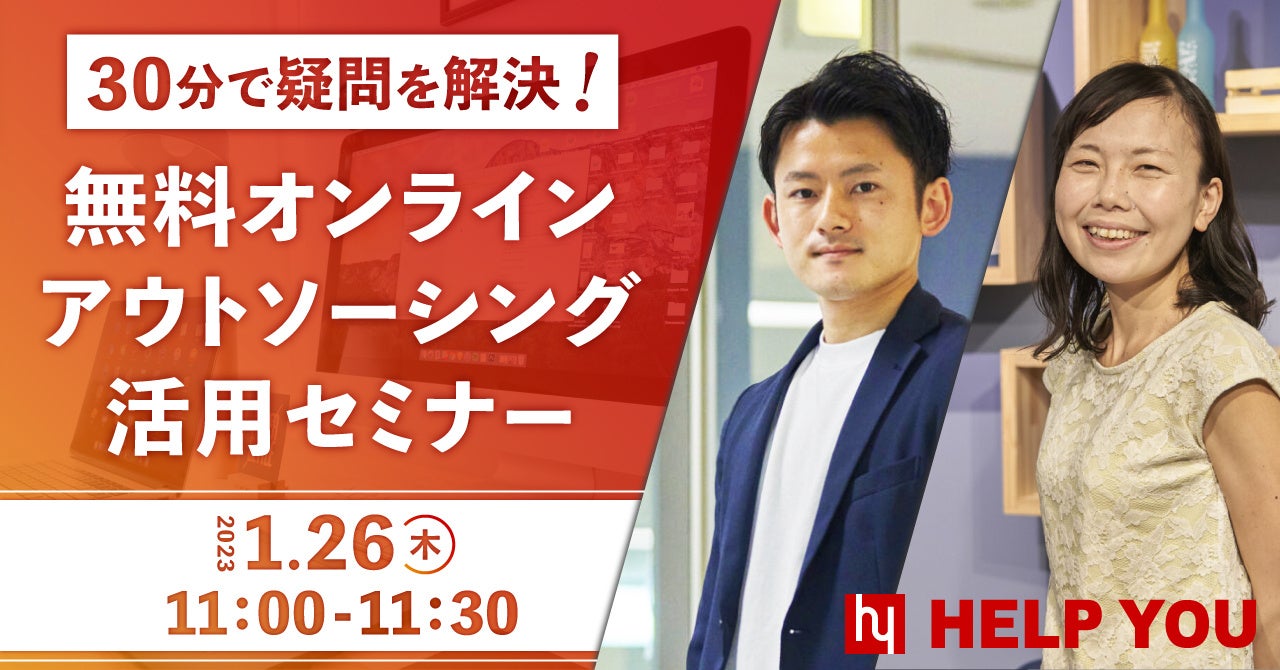 【HELP YOU】30分で疑問を解決!無料オンラインアウトソーシング活用セミナー<1月26日開催決定>