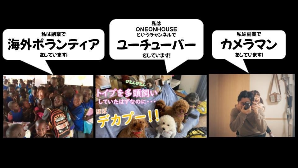 メンバーが副業でやっていること