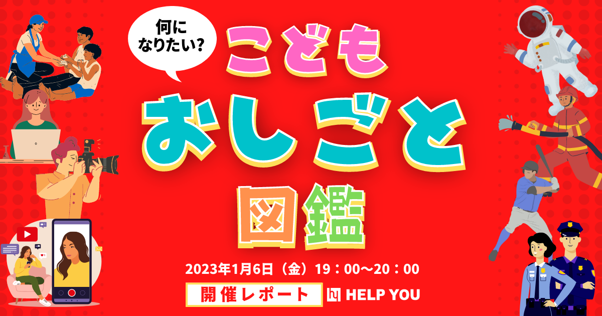 【HELP YOU】夢を考えるきっかけになったと86.7％が回答！「何になりたい？こどもおしごと図鑑」＜1月6日開催レポート＞