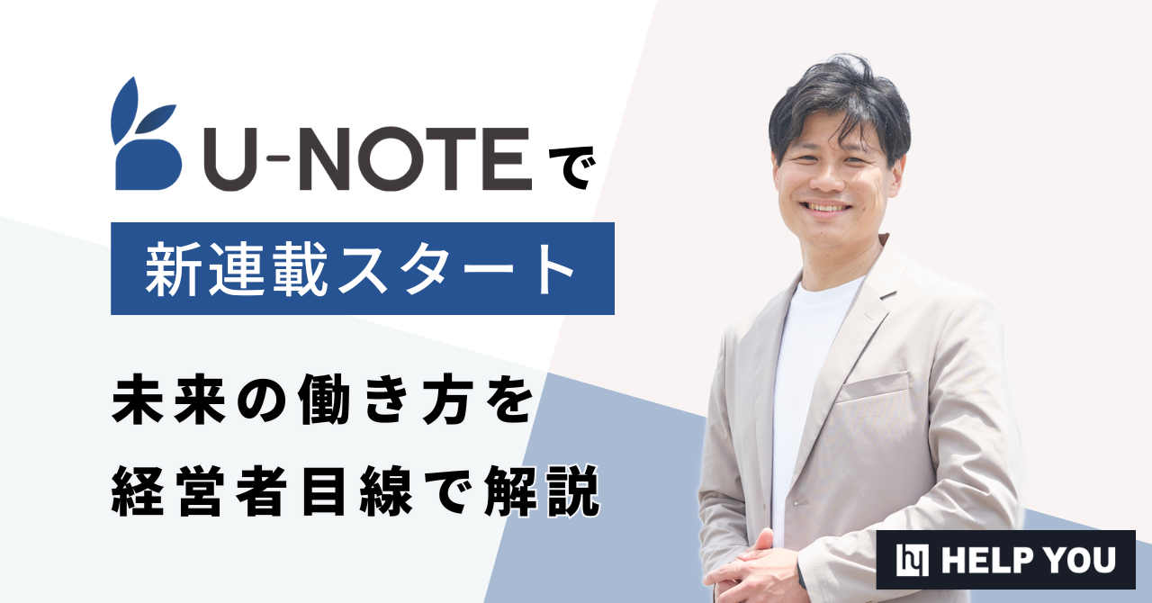 【HELP YOU】U-NOTEで新連載スタート、未来の働き方を経営者目線で解説