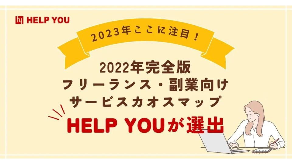 2023年の注目サービス紹介、「フリーランス・副業向けサービスカオスマップ-2022年完全版」にオンラインアウトソーシングサービス「HELP YOU」が選出