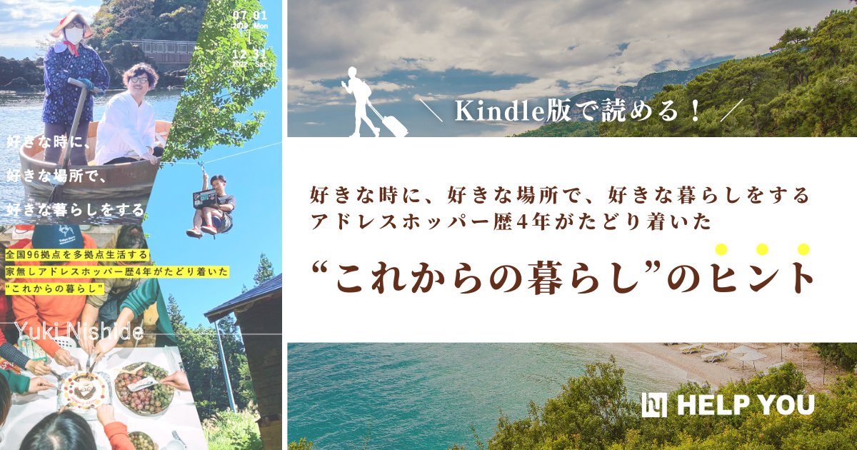 アドレスホッパー歴4年の西出がKindle版で出版！フルリモート組織HELP YOUだから実現できる、好きな時に、好きな場所で、好きな暮らしをする“これからの暮らし”