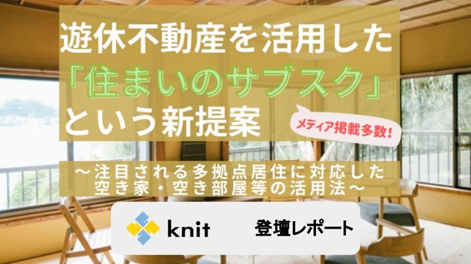 岩手県主催「遊休不動産を活用した『住まいのサブスク』という新提案」に株式会社ニット西出が登壇しました＜9月28日登壇レポート＞