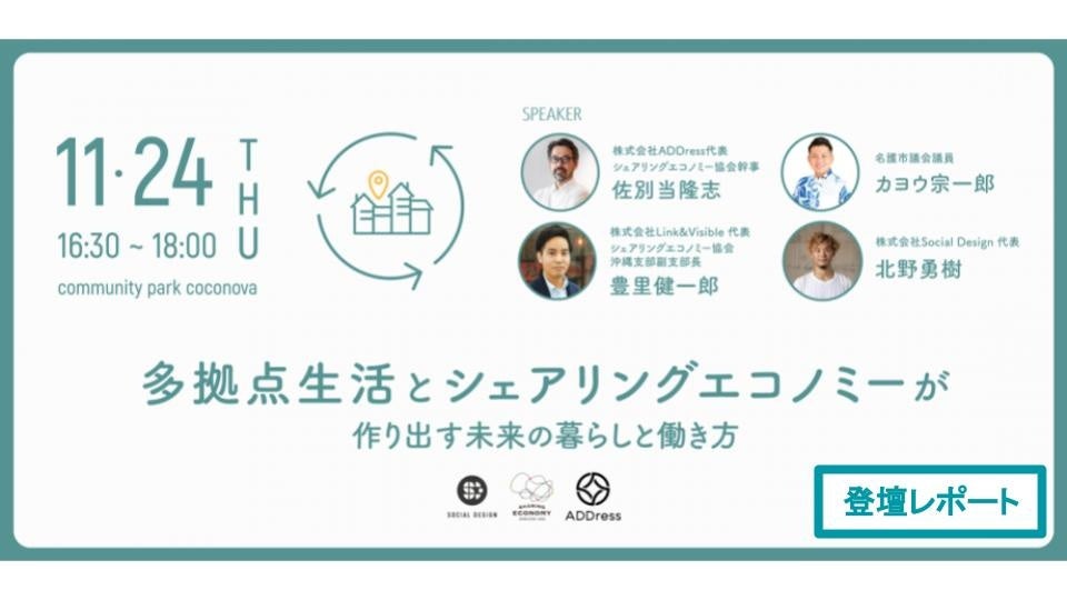 coconova主催、沖縄で開催した「多拠点生活とシェアリングエコノミーが作り出す未来の暮らしと働き方」に、ニットの西出が登壇<11月24日開催レポート>