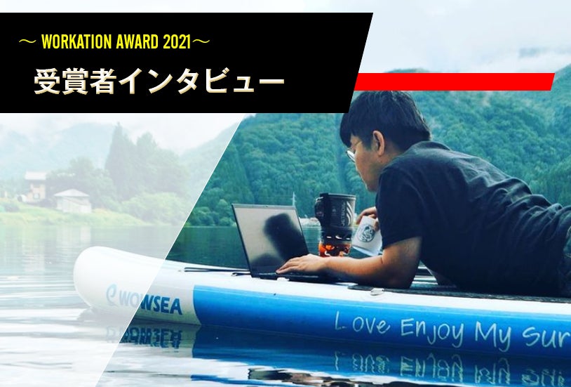 ニニットメンバーがワーケーションアワード2021を受賞!ットメンバーがワーケーションアワード2021を受賞!