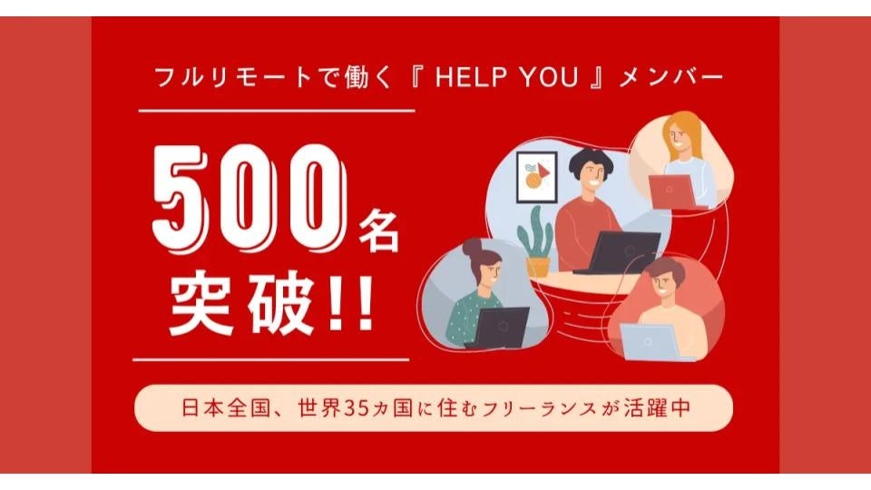 フルリモートで働くHELP YOUメンバーが500名突破！日本全国、世界35カ国に住むフリーランスが活躍中 ​