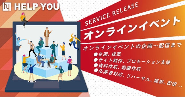 忘年会やキックオフに!企画から運営まで依頼できるオンラインイベントサービス