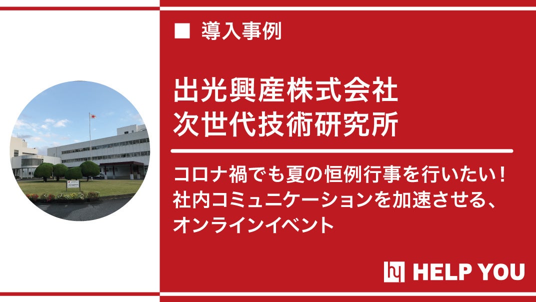 出光興産株式会社へオンラインアウトソーシングサービス『HELP YOU』を提供～コロナ禍でもオンラインでの恒例行事で社内コミュニケーション機会を創出～