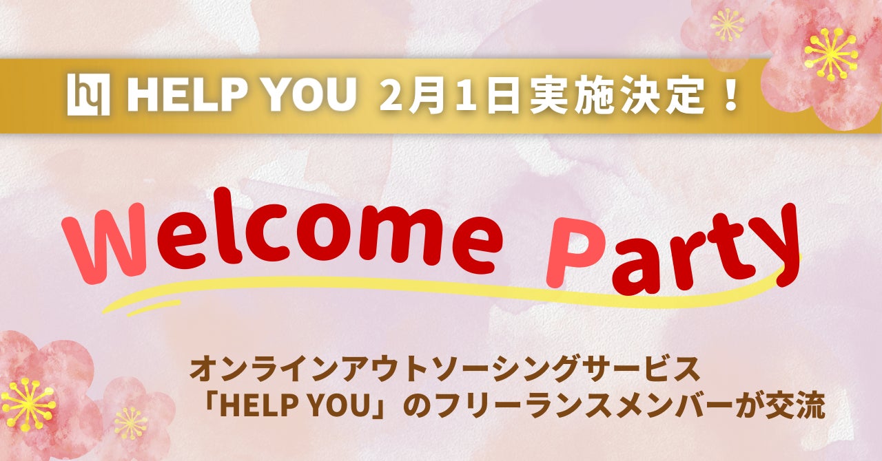 2月1日にWelcomeParty実施決定！オンラインアウトソーシングサービス「HELP YOU」のフリーランスメンバーが交流