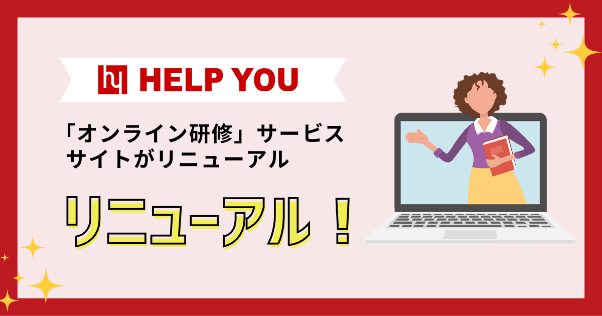 【HELP YOU】オンラインでの新入社員教育、テキストコミュニケーションを学べる「オンライン研修」サービスのサイトがリニューアル