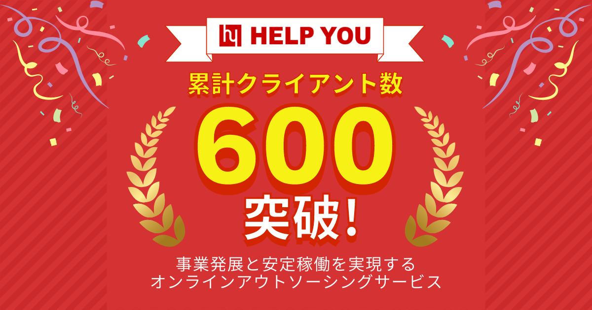 累計クライアント数600突破！事業発展と安定稼働を実現するオンラインアウトソーシングサービス「HELP YOU」