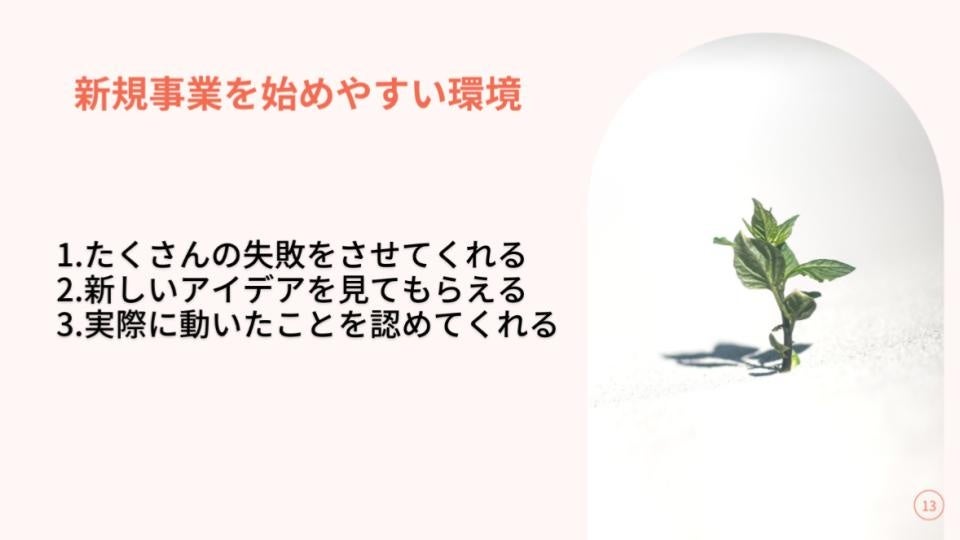 新規事業を始めやすい環境