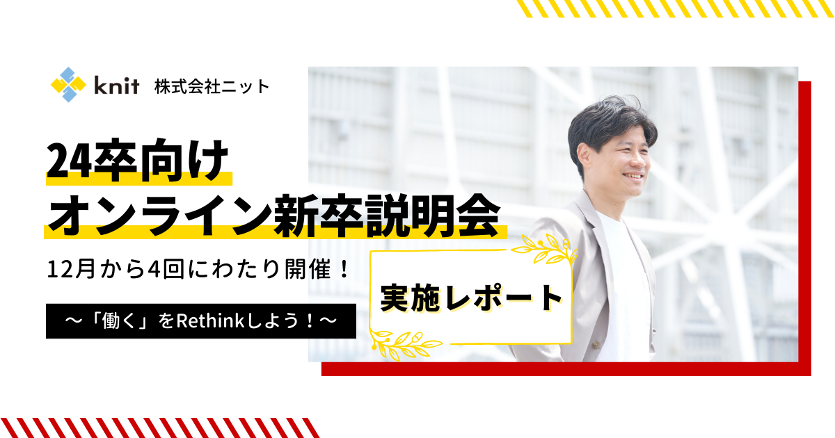 24卒向けオンライン新卒説明会～「働く」をRethinkしよう！～＜1月26日、2月10日開催レポート＞