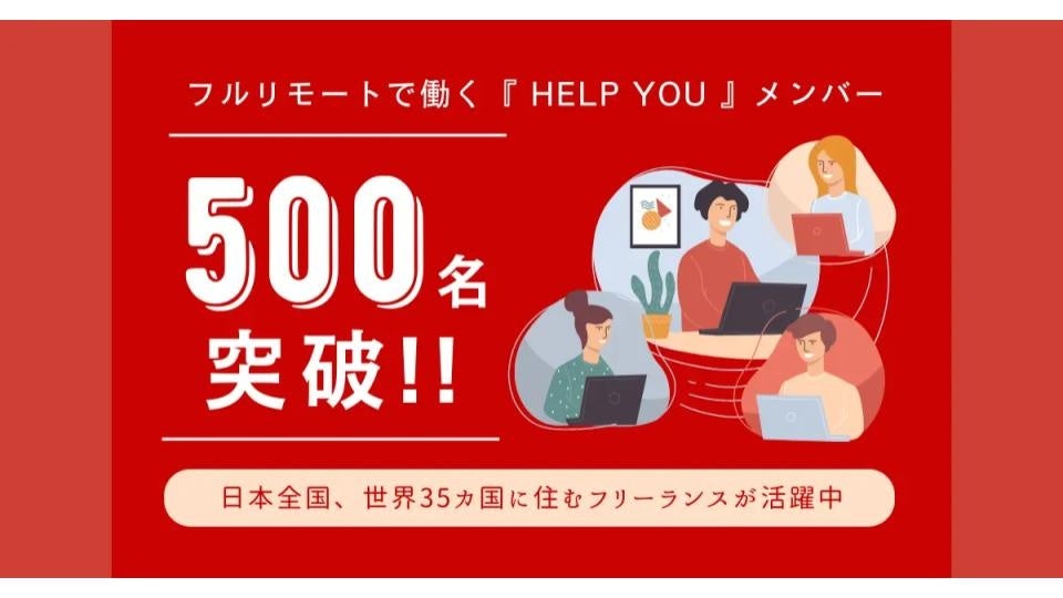 フルリモートで働くHELP YOUメンバーが500名突破！日本全国、世界35カ国に住むフリーランスが活躍中