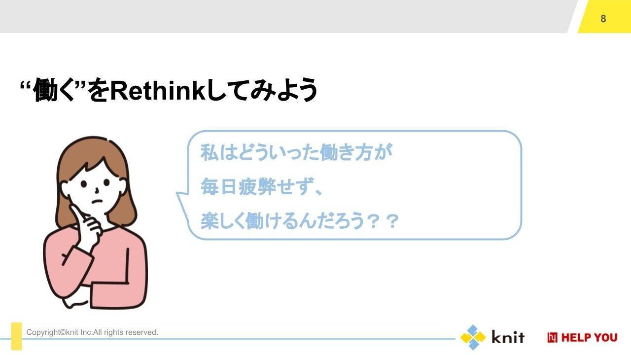 「働く」をRethinkしてみよう