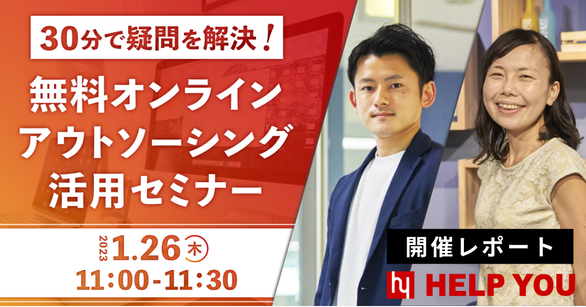 【HELP YOU】30分で疑問を解決！無料オンラインアウトソーシング活用セミナー＜1月26日開催レポート＞