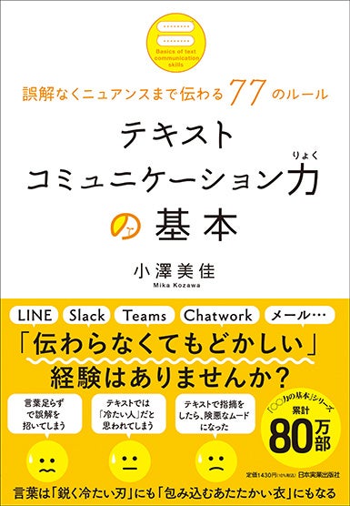 テキストコミュニケーション力の基本 誤解なくニュアンスまで伝わる77のルール