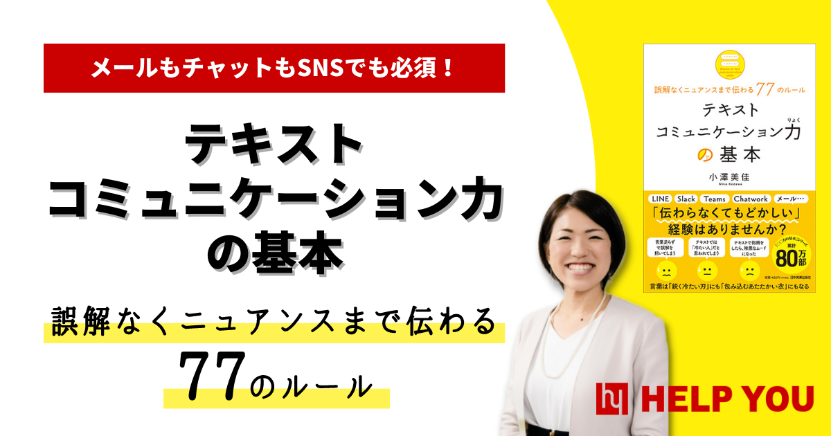 HELP YOUの広報担当が「テキストコミュニケーション力」のノウハウ本を出版！500人のフルリモート組織だからこそお伝えできる77のルール