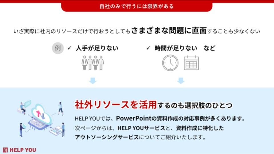 社外リソースを活用するのも選択肢の一つ