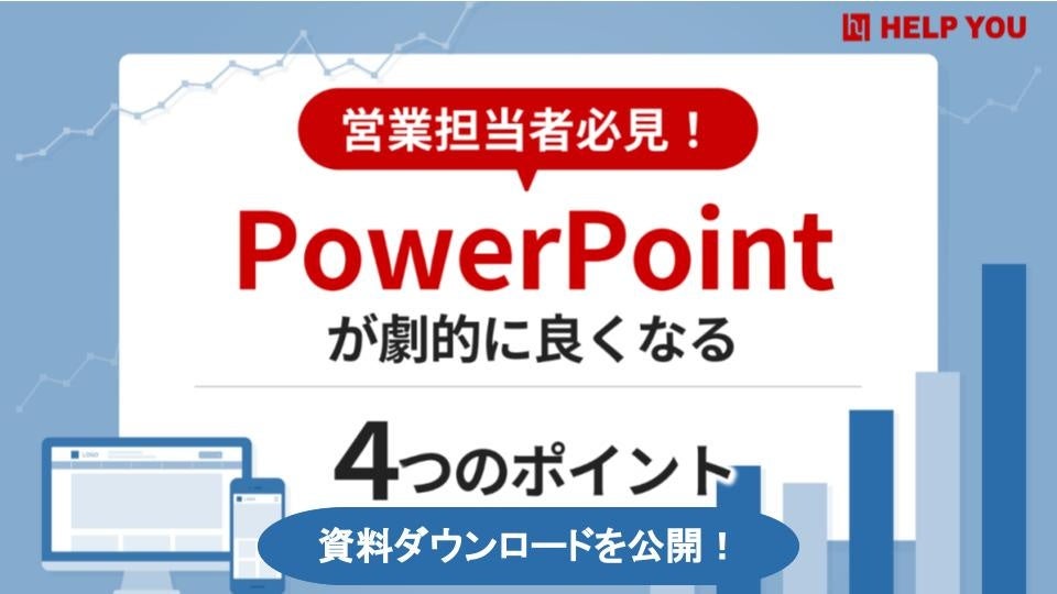 【営業担当者必見！】「PowerPointが劇的に良くなる４つのポイント」に関する＜資料ダウンロードを公開＞