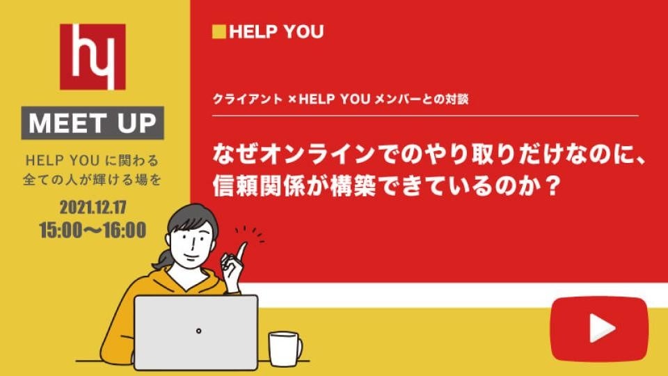 顔が見えなくても信頼関係を築くには？オンラインチームを支える「配慮」と「感謝」