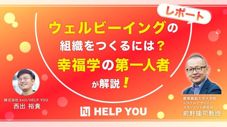 ウェルビーイングの組織をつくるには？　幸福学の第一人者、前野隆司教授が解説【レポート】