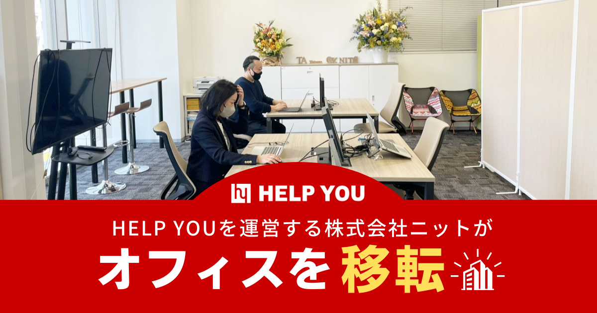 HELP YOUを運営する株式会社ニットがオフィスを移転
