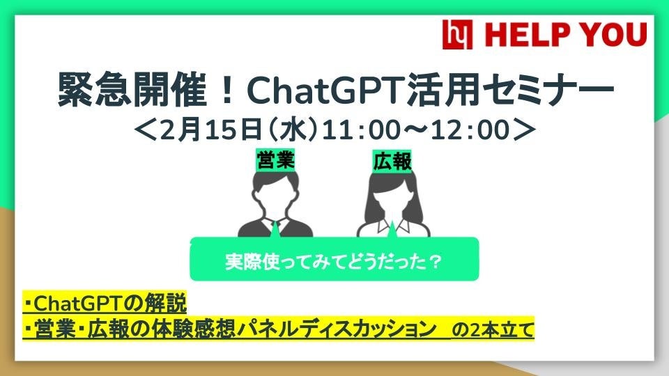 緊急開催！ChatGPT活用セミナーを実施～活用術の解説＋体験談パネルディスカッション～＜2／15水11：00-12：00＞