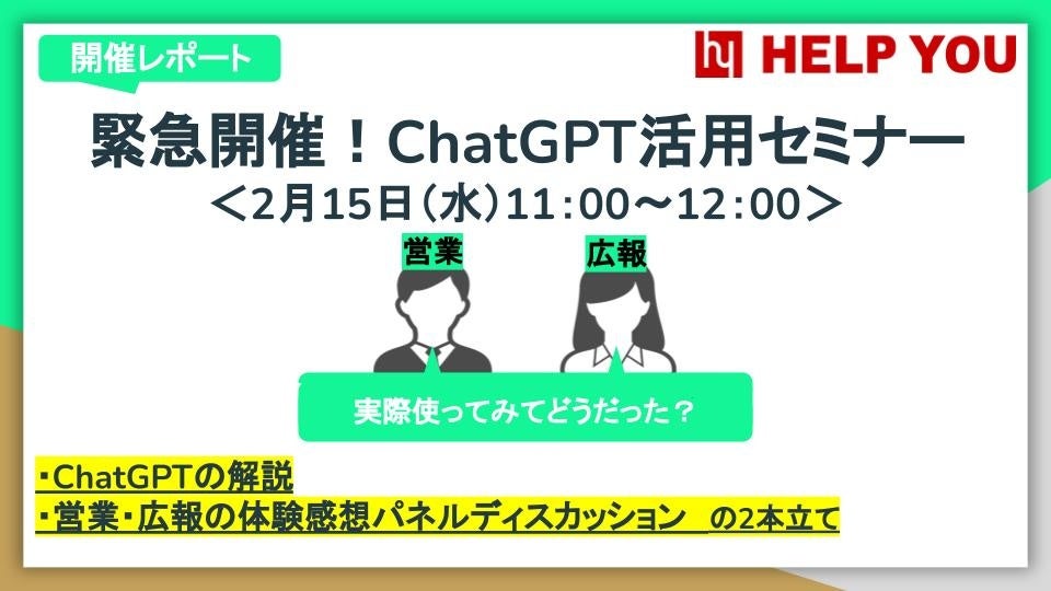 ChatGPT活用術セミナーレポート【2月15日開催】新たな業務効率化の可能性を発見！