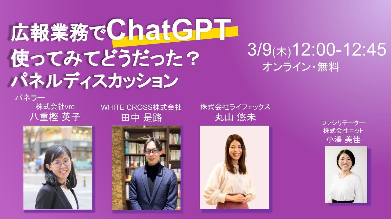 「広報業務でChatGPT使ってみてどうだった？」パネルディスカッション開催決定＜3月9日 木 12：00-12：45＞