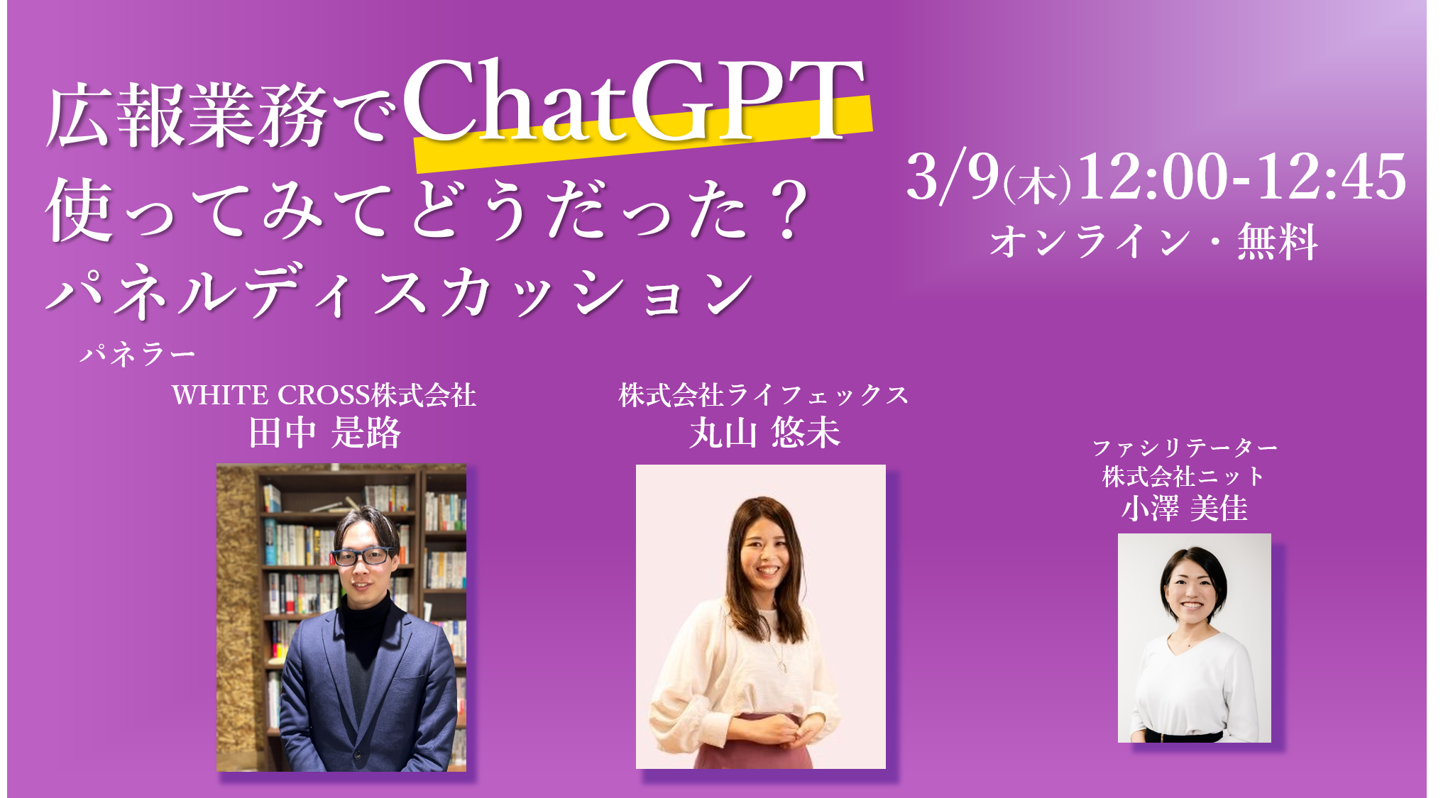 「広報業務でChatGPT使ってみてどうだった？」パネルディスカッション開催決定＜3月9日 木 12：00-12：45＞