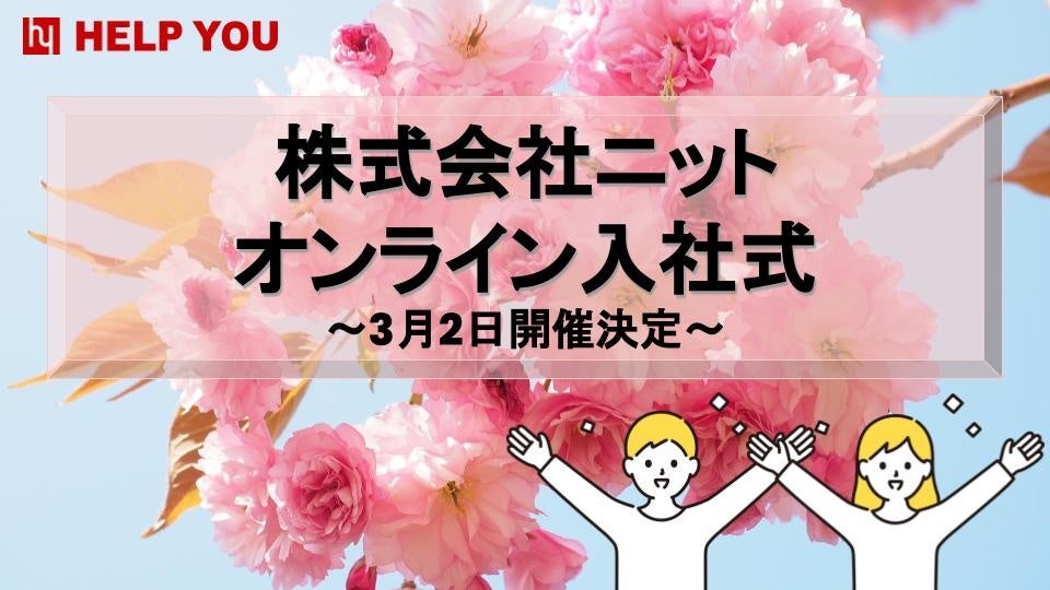 共に事業をつくるメンバーを新たに迎える～オンライン入社式～＜3月2日開催決定＞