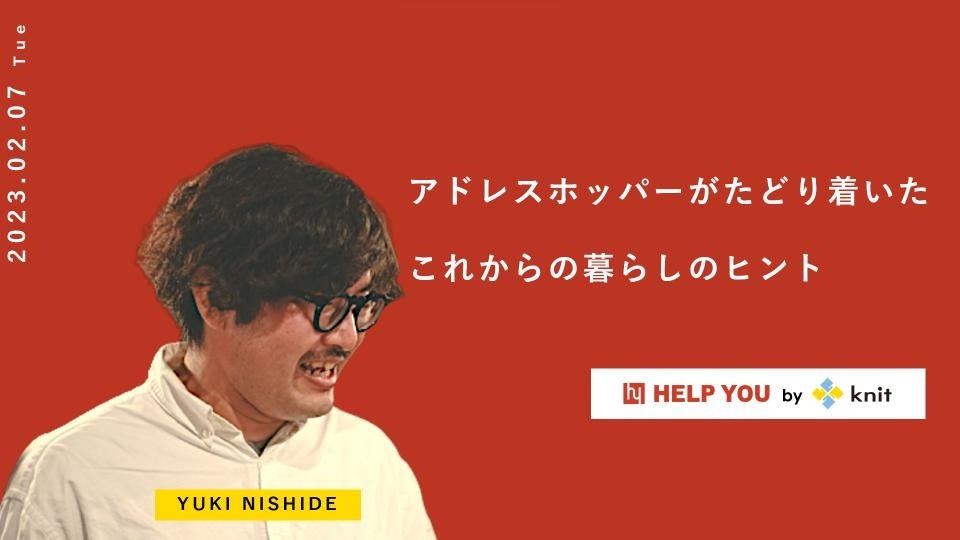 アドレスホッパーがたどり着いた これからの暮らしのヒント