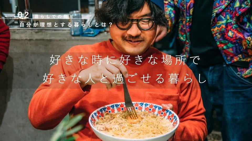 理想とする暮らしは「好きな時に好きな場所で好きな人と過ごせる暮らし」